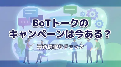BoTトークのキャンペーンは今ある？