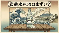 炭酸水VOXはまずい？