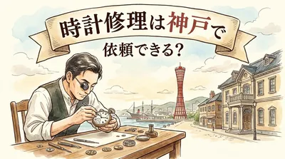 時計修理は神戸で依頼できる？