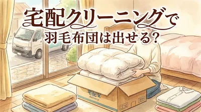 宅配クリーニングで羽毛布団は出せる？