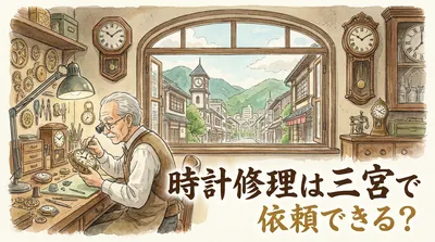 時計修理は三宮で依頼できる？