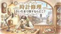 時計修理 さいたまで探すならどこ？