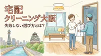 宅配クリーニング大阪で失敗しない選び方とは？