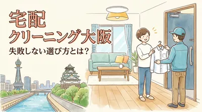宅配クリーニング大阪で失敗しない選び方とは？