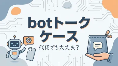 botトーク ケース 代用でも大丈夫？