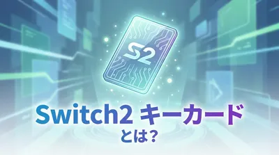 Switch2 キーカードとは？