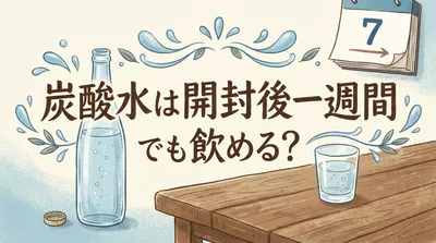 炭酸水は開封後一週間でも飲める？