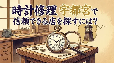 時計修理 宇都宮で信頼できる店を探すには？