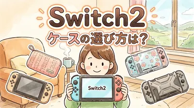 Switch2 ケースの選び方は？