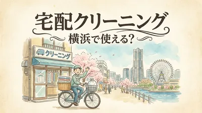 宅配クリーニング横浜で使える？