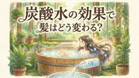 炭酸水の効果で髪はどう変わる？