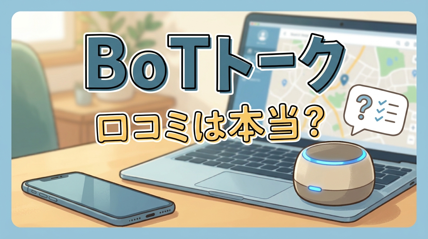 BoTトーク 口コミは本当？