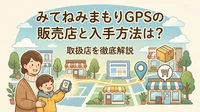 みてねみまもりGPSの販売店と入手方法は？取扱店を徹底解説