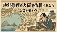 時計修理を大阪で依頼するならどこが良い？