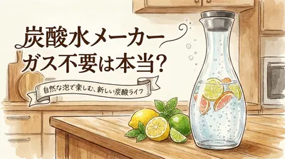 炭酸水メーカー ガス不要は本当？