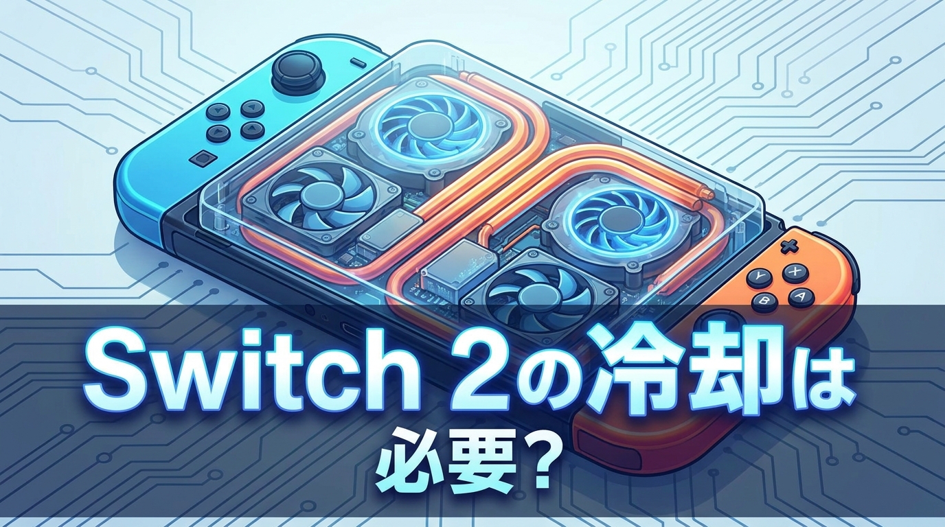 Switch 2の冷却は必要?