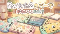 Switch2カバーでかわいいのは？