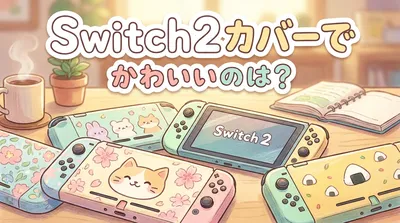 Switch2カバーでかわいいのは？