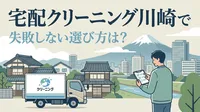宅配クリーニング川崎で失敗しない選び方は？