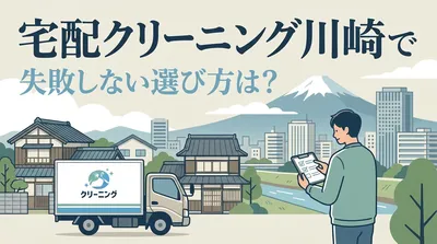 宅配クリーニング川崎で失敗しない選び方は？