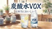 炭酸水VOXは本当においしい？