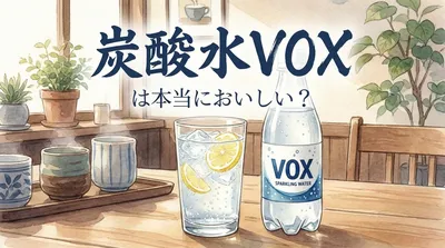 炭酸水VOXは本当においしい？