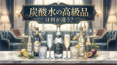 炭酸水の高級品は何が違う？
