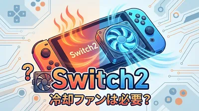 Switch2冷却ファンは必要？