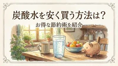 炭酸水を安く買う方法は？