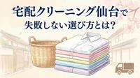 宅配クリーニング仙台で失敗しない選び方とは？