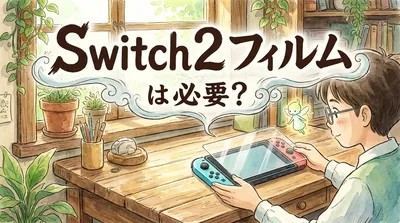 Switch2 フィルムは必要？