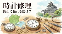 時計修理 岡山で頼れる店は？