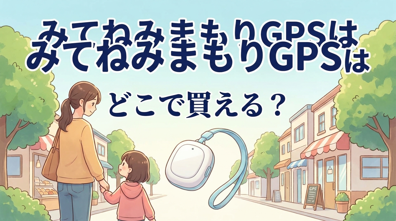 みてねみまもりGPSはどこで買える?