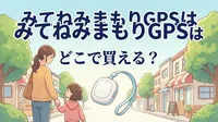 みてねみまもりGPSはどこで買える？