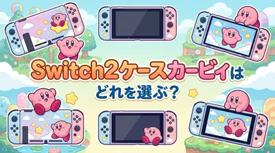 Switch2ケースカービィはどれを選ぶ？