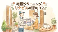 宅配クリーニング リナビスの評判は？