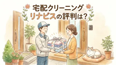 宅配クリーニング リナビスの評判は？