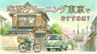 宅配クリーニング東京でおすすめは？