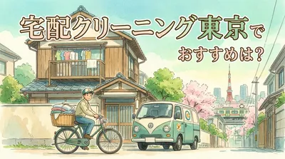 宅配クリーニング東京でおすすめは？