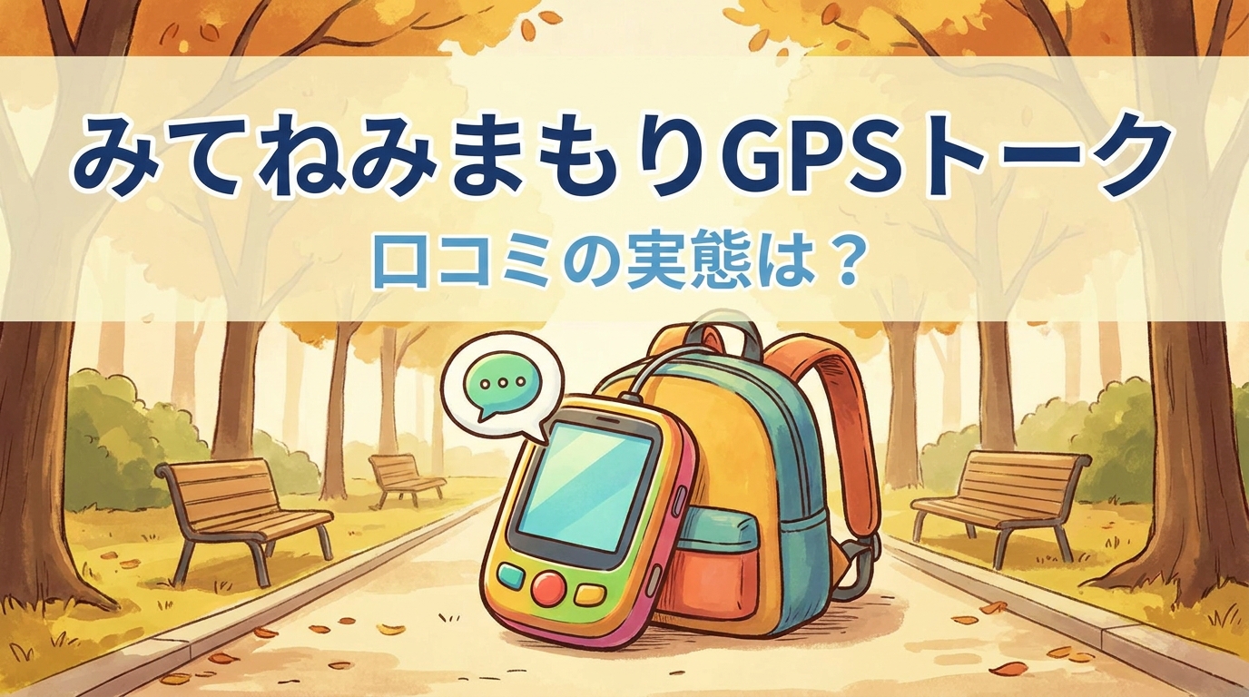 みてねみまもりGPSトーク 口コミの実態は？