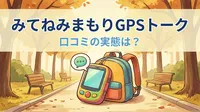 みてねみまもりGPSトーク 口コミの実態は？