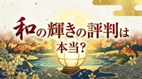 和の輝きの評判は本当？
