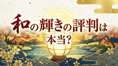 和の輝きの評判は本当？