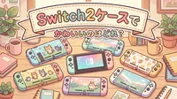 Switch2ケースでかわいいのはどれ？