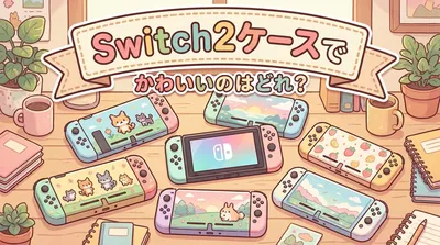 Switch2ケースでかわいいのはどれ？