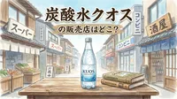 炭酸水クオスの販売店はどこ？