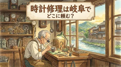 時計修理は岐阜でどこに頼む？