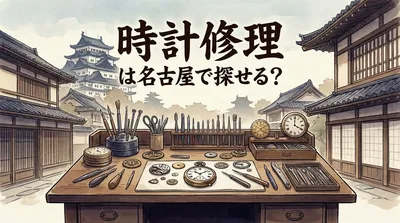 時計修理は名古屋で探せる？
