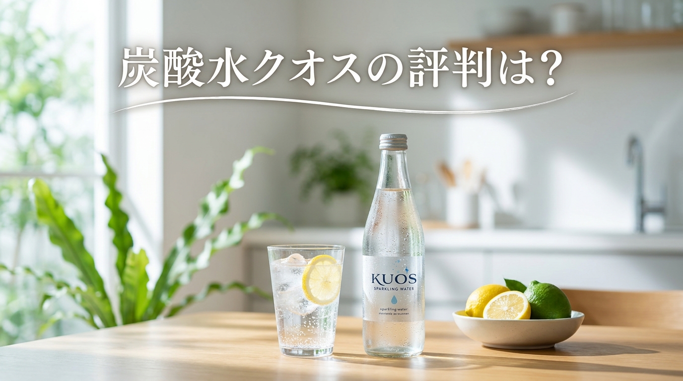 炭酸水クオスの評判は？